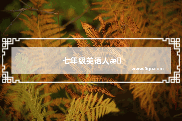 七年级英语人教版上册电子书