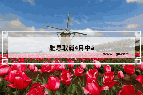 雅思取消4月中国大陆地区考试