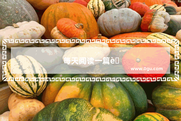 每天阅读一篇英语阅读 能提高英语能力吗