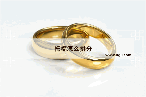 托福怎么拼分