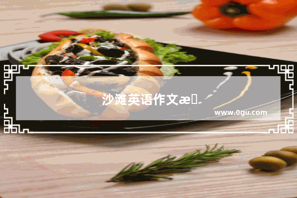 沙滩英语作文怎么写