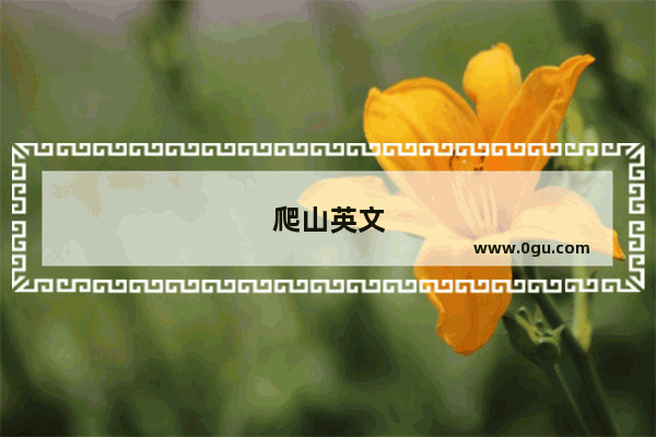 爬山英文