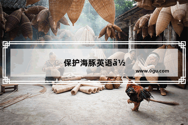 保护海豚英语作文