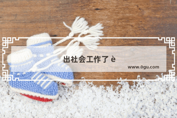 出社会工作了 还可以报考英语四级吗