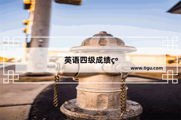 英语四级成绩纸质如何改为电子