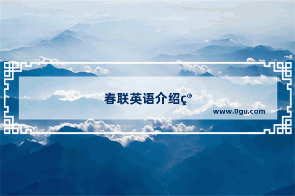 春联英语介绍简短