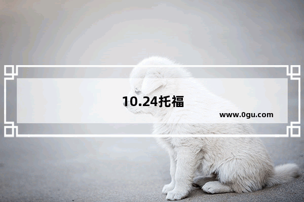 10.24托福