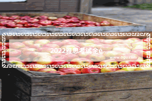 2022雅思考试全部取消了吗