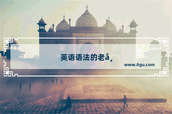 英语语法的老师叫什么