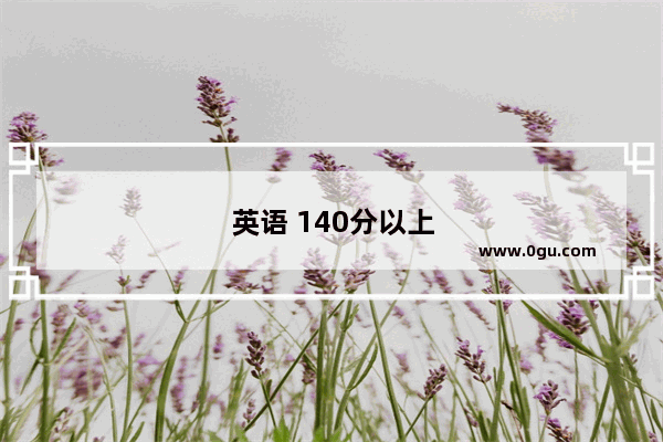 英语 140分以上