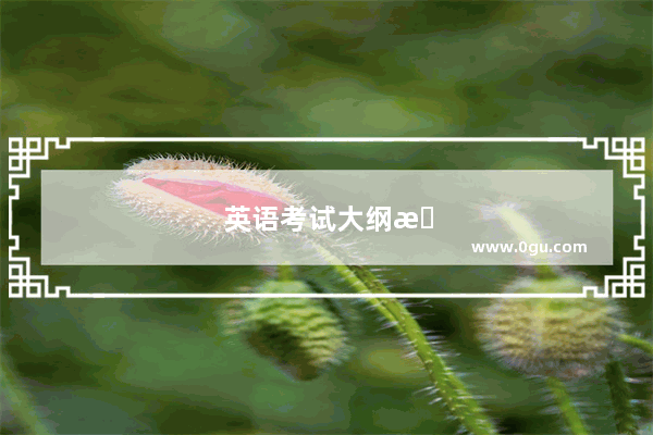 英语考试大纲时态怎么写