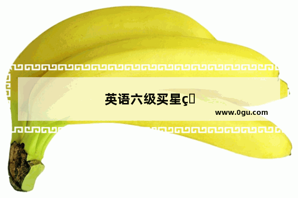 英语六级买星火还是黄皮书