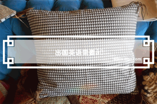 出国英语需要几级