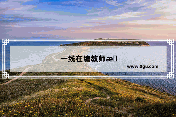 一线在编教师摆摊现场解题讲解算不算违规有偿补课