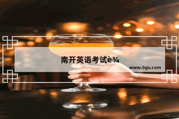 南开英语考试辅导机构