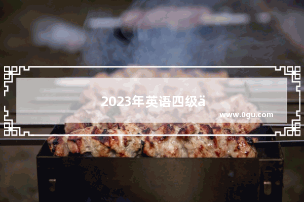 2023年英语四级什么时候出成绩