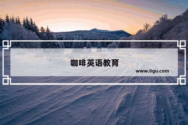 咖啡英语教育