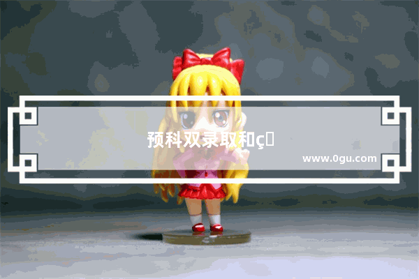 预科双录取和直录的区别