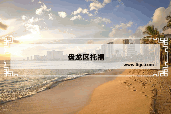 盘龙区托福