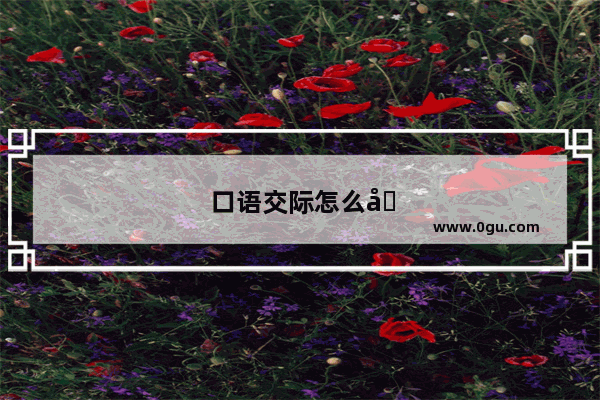 口语交际怎么写？观察动物