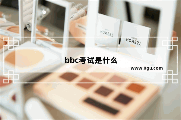 bbc考试是什么