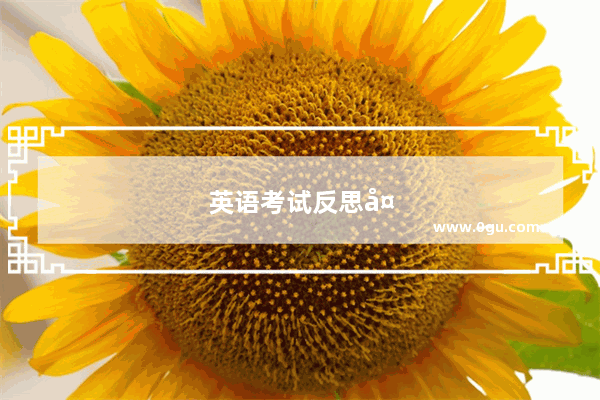 英语考试反思复制怎么写