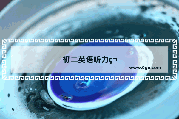 初二英语听力第4单元答案人教版