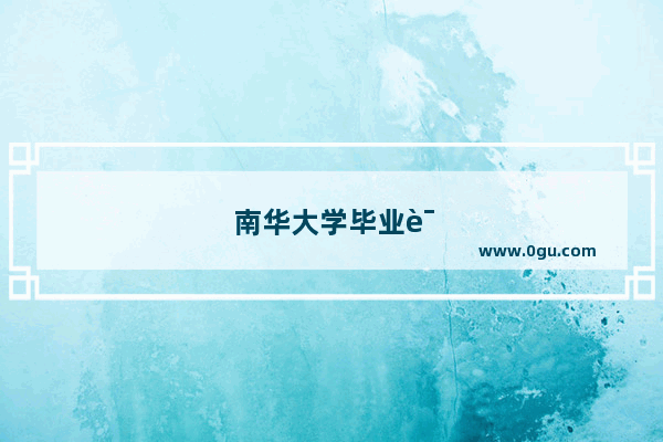 南华大学毕业证要求