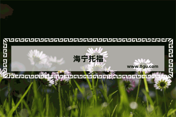 海宁托福