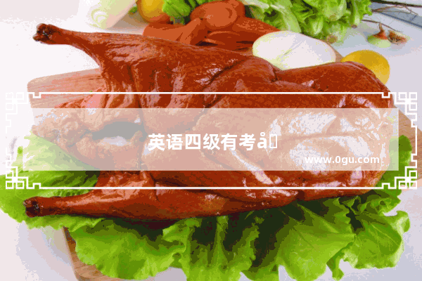 英语四级有考前阅读吗高中生
