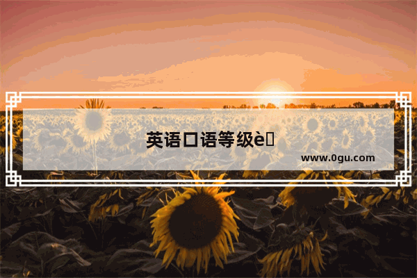 英语口语等级考试成绩查询