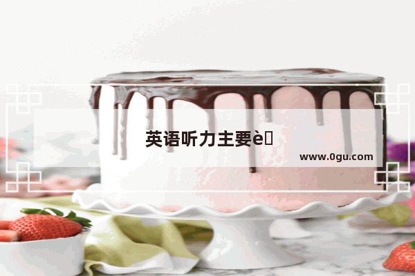 英语听力主要考察的是什么能力