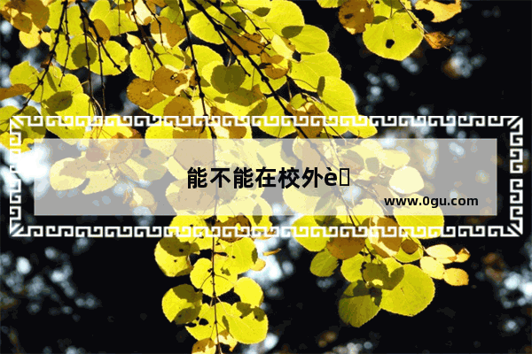 能不能在校外考英语四级