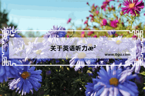 关于英语听力没考好的幽默句子