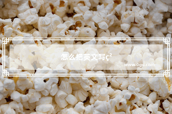 怎么把英文写粗
