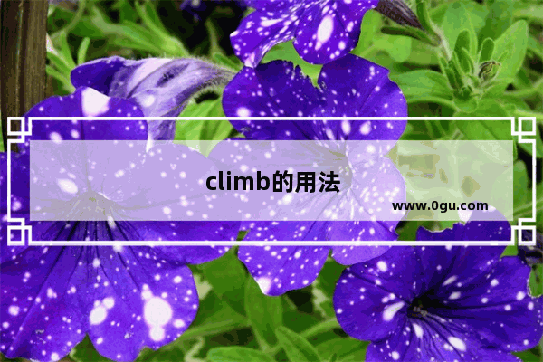 climb的用法