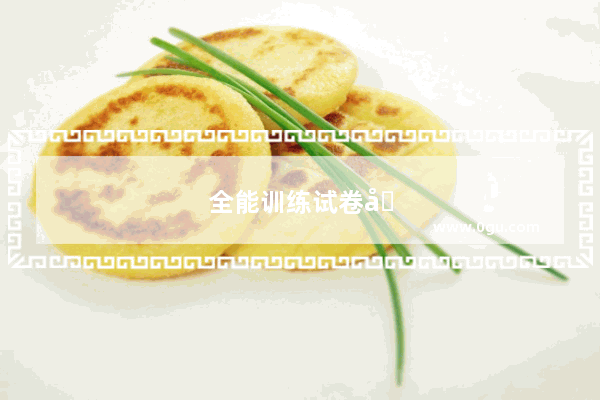 全能训练试卷初中英语听力