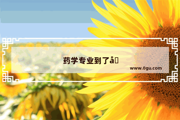 药学专业到了博士学位 是不是较为容易找工作