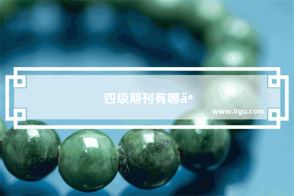 四级期刊有哪些