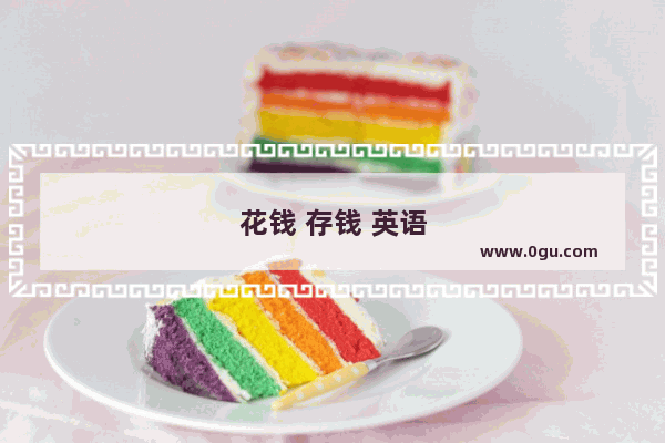 花钱 存钱 英语作文怎么写