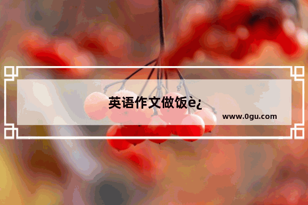 英语作文做饭过程50字
