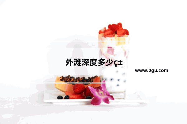 外滩深度多少米