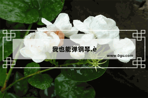 我也能弹钢琴.英语