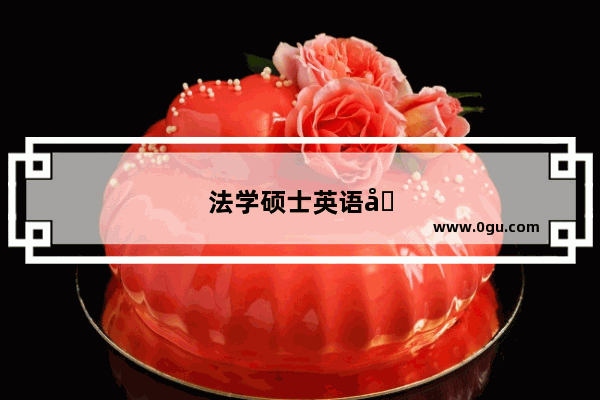 法学硕士英语四级分数构成比例