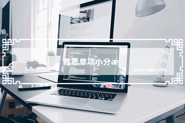 雅思单项小分是怎么算的呀