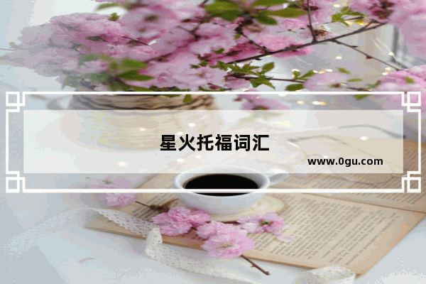 星火托福词汇
