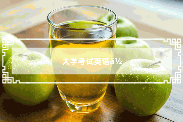 大学考试英语作文的模板