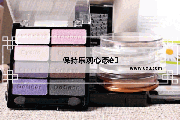 保持乐观心态英语作文