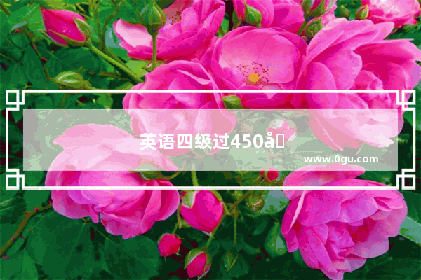 英语四级过450分容易吗高中