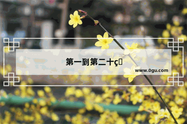 第一到第二十用英语怎么写？三十、四十、五十、六十、七十、八十、九十、一百用英语怎么写